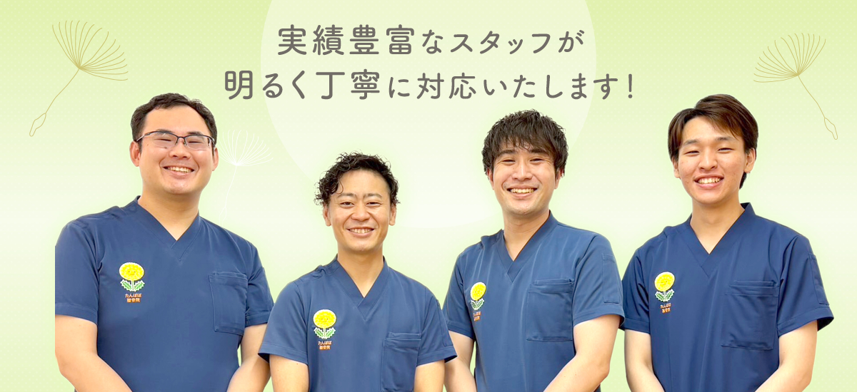 実績豊富なスタッフが明るく丁寧に対応いたします！